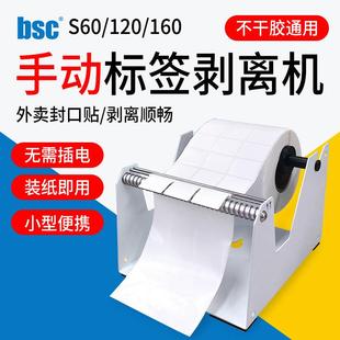 Bsc-S60/120/160手动标签剥离器不干胶贴纸封口标签机无需电源