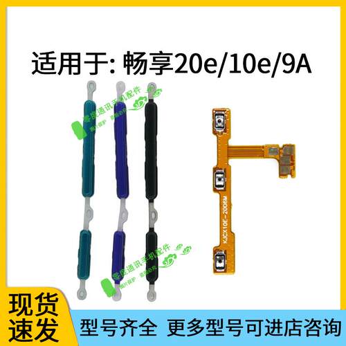 适用于华为畅享10e 畅享20e 荣耀畅玩9A开机键音量键排线按键侧键