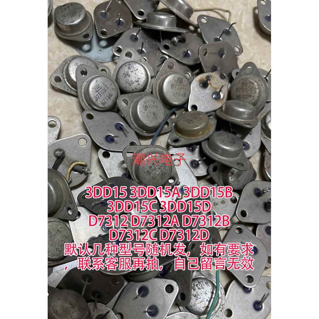 d7312 D7312A B C 3DD15 3DD15A 3DD15B 3DD15C 3DD15D 拆机件测