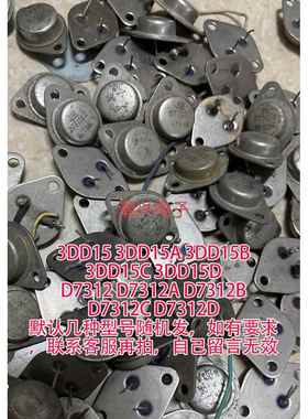 d7312 D7312A B C 3DD15 3DD15A 3DD15B 3DD15C 3DD15D 拆机件测