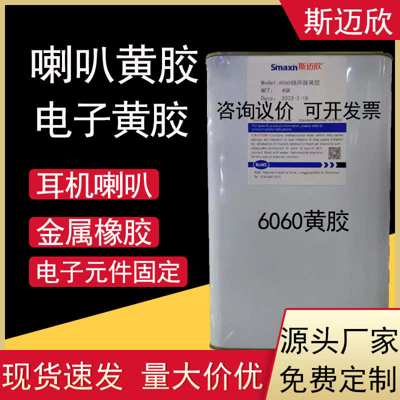 6060T耳机喇叭胶水电子黄胶绝缘胶扬声器音箱防尘粘接固定密封胶