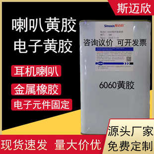 6060T耳机喇叭胶水电子黄胶绝缘胶扬声器音箱防尘粘接固定密封胶