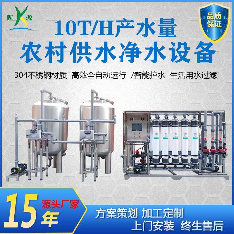 厂家直销10吨超滤设备农村生活供水净化系统过滤山泉水保留矿物质