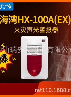 海湾防爆声光报警器GST-HX-100A(Ex)非编码火灾设备100AEx讯响器