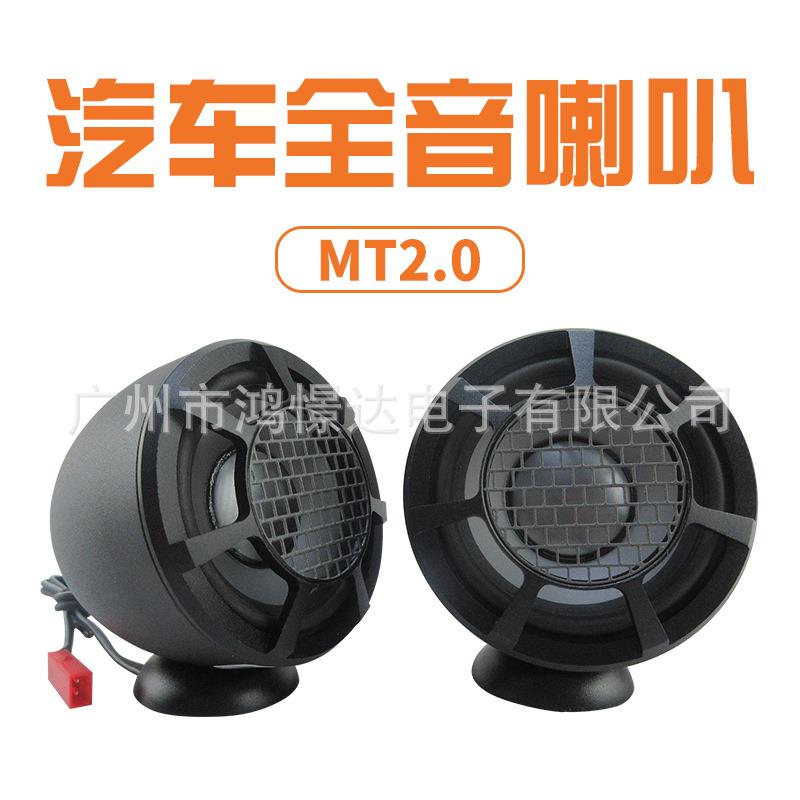 汽车音响喇叭 MT2.0 2.25寸全音喇叭 车载改装扬声器