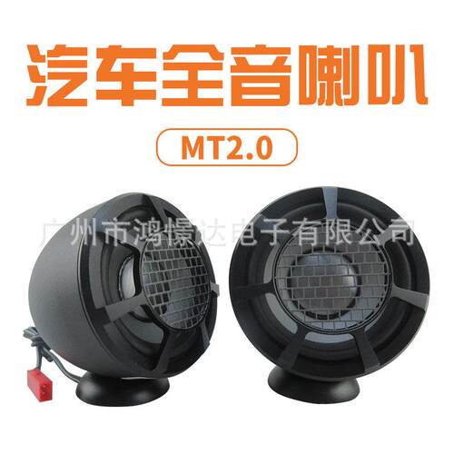 汽车音响喇叭 MT2.0 2.25寸全音喇叭 车载改装扬声器