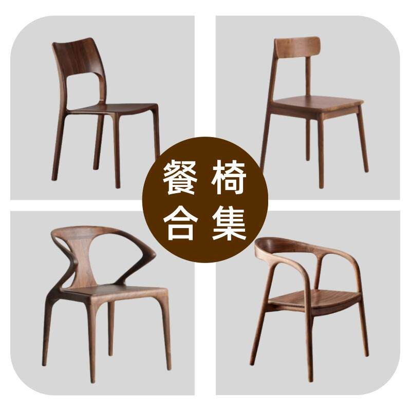 【北美黑胡桃木餐椅】实木椅子家用餐椅靠背椅书房书桌椅休闲椅子