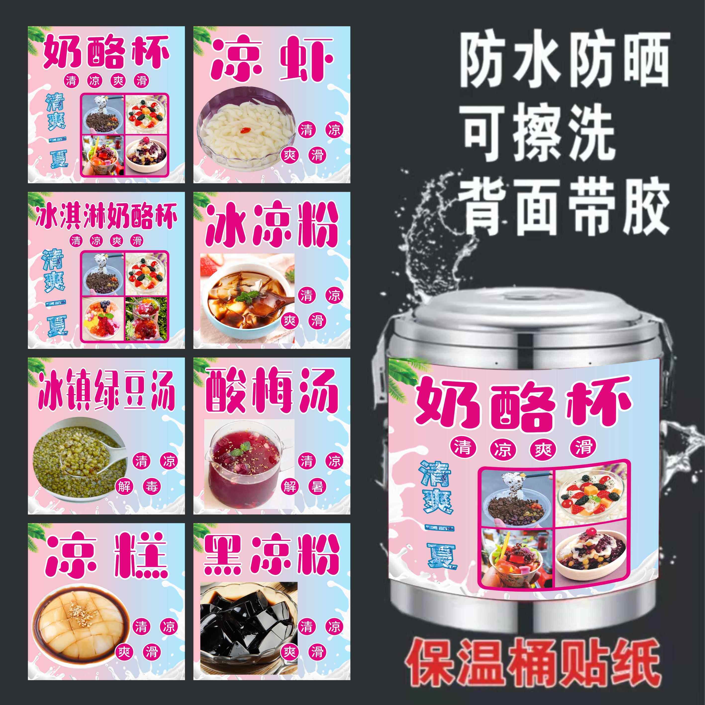 冰淇淋奶酪杯保温桶贴纸画冰粉冰豆花西瓜椰椰冰凉虾绿豆汤酸梅汤