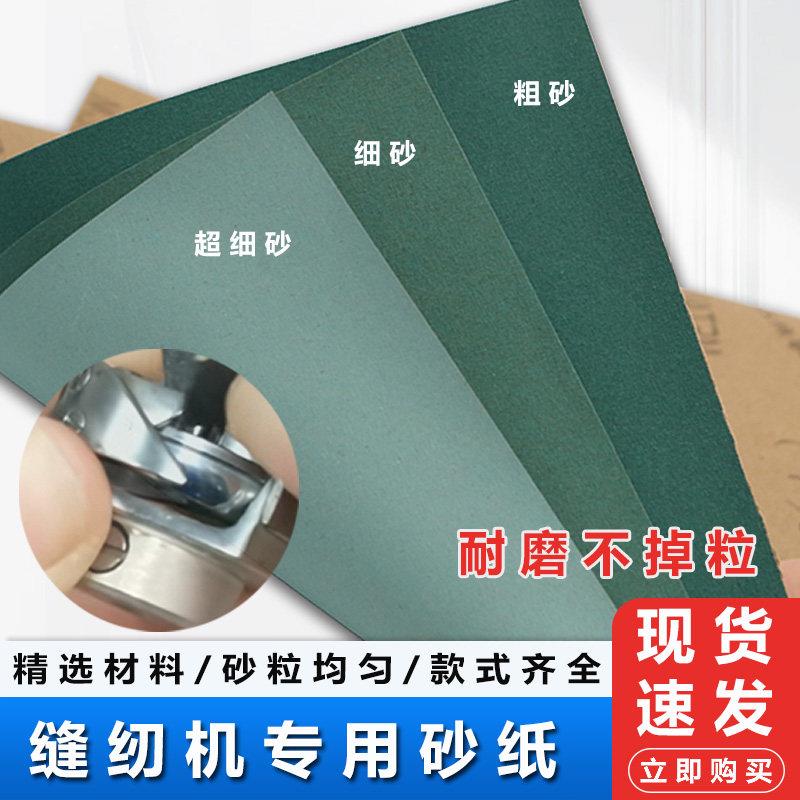 缝纫配件砂纸耐水静电服装打版车位磨料平车旋梭打磨抛光专用砂纸