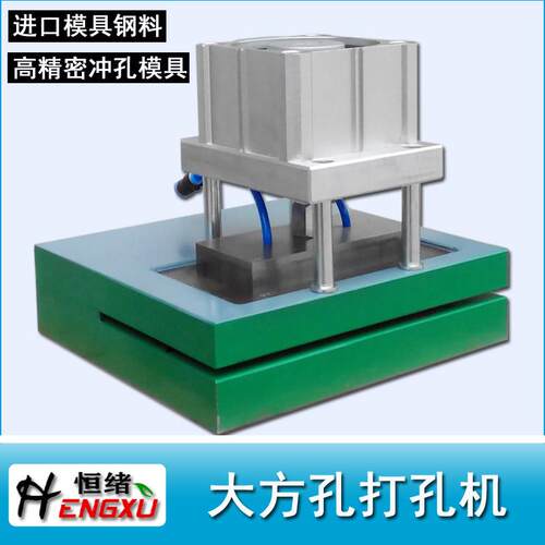 恒绪无纺布大方形孔打孔机背心袋制袋机塑料薄膜方孔气动冲孔机