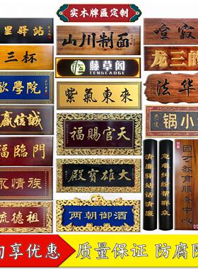 实木牌匾定制定做仿古木质匾额雕刻店铺门头招牌木头木板对联刻字