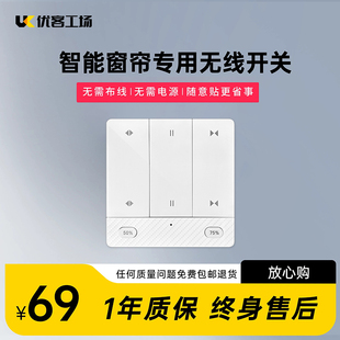 智能窗帘免布线专用开关遥控面板电动窗帘配件