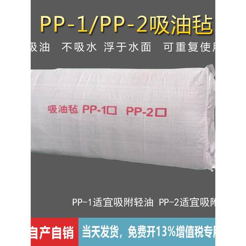 PP-1 PP-2吸油毡 工业吸油棉 祇吸油不吸水 海事船舶加油站专用毡