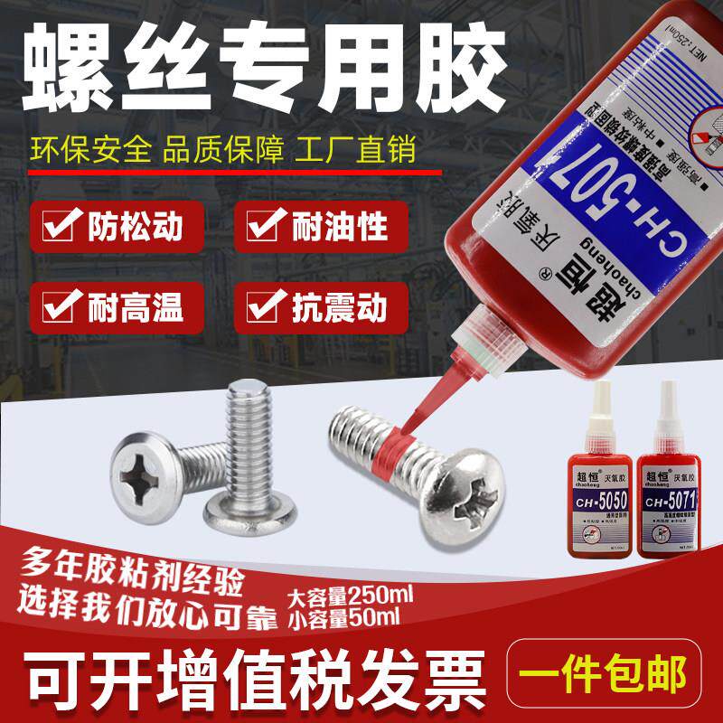 厌氧胶5050 5071 680 340超恒螺纹丝锁固密封剂胶水可拆卸生料带
