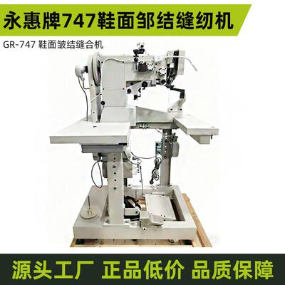 牌747鞋面邹结缝纫机休皮鞋鞋帮面缝合帮面与中底大底缝合
