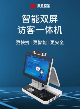 麦盾双屏人证访客一体机MD-500-13S智能访客管理系统访客登记系统