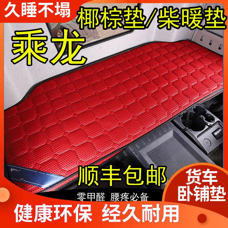 东风柳汽乘龙H5 H7 T5卧铺床垫椰棕垫弹簧席梦思气暖垫大货车柴暖