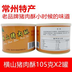 常州特产横山桥肉横山牌香酥肉酥横猪山猪肉松松105g*2罐常州回忆