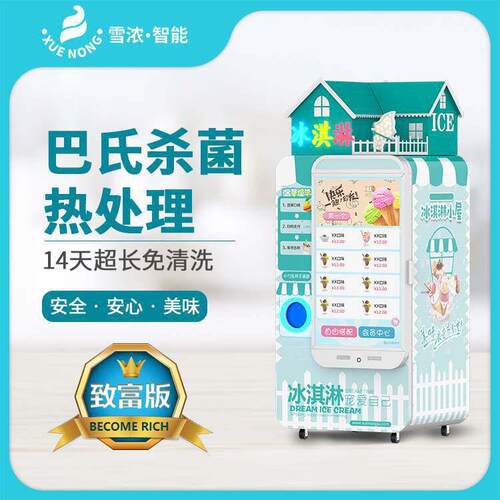 急速制冷冰淇淋自助售货机 冰激凌自动售卖机 智能冰淇淋贩卖机