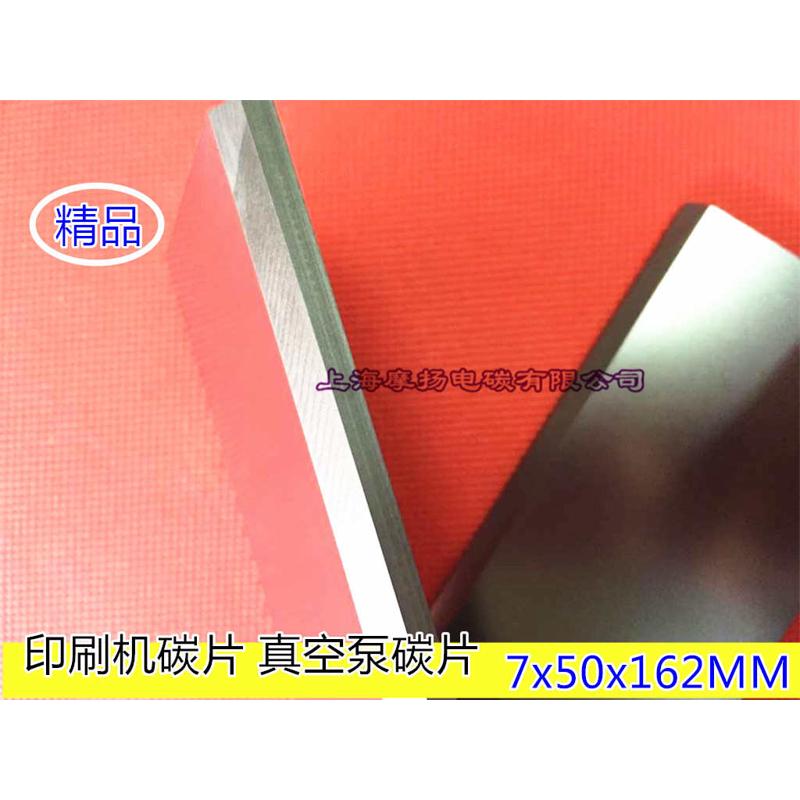 印刷机碳片适用贝克真空泵碳片石墨旋片7x50x162MM炭精片石墨刮片