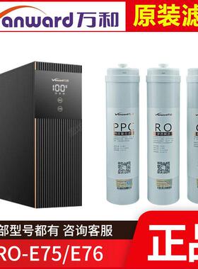原装万和净水器滤芯VRO-E75/E76 PPC棉炭反渗透RO膜C2后置活性炭