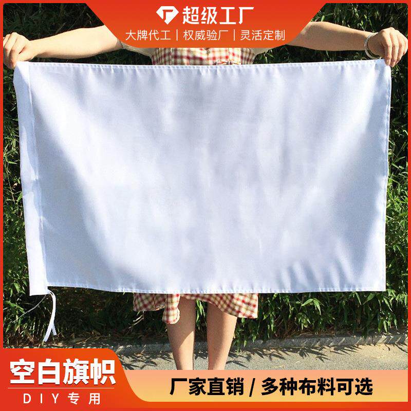 空白旗纯色旗帜运动会纯白涂鸦班旗白底diy旗定制应援伸缩杆套装