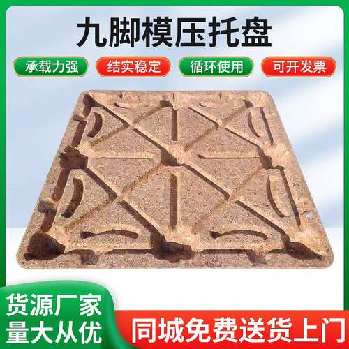 模压托盘九脚模压托盘木托盘木栈板承重力强可出口发货一次性托盘