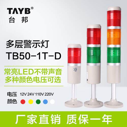 台邦多层警示灯 机床指示灯塔灯 报警灯 三色灯 LED常亮24V 220v