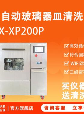 洗瓶器HX-XP200P实验室全自动玻璃器皿清洗机送清洗架洗瓶机
