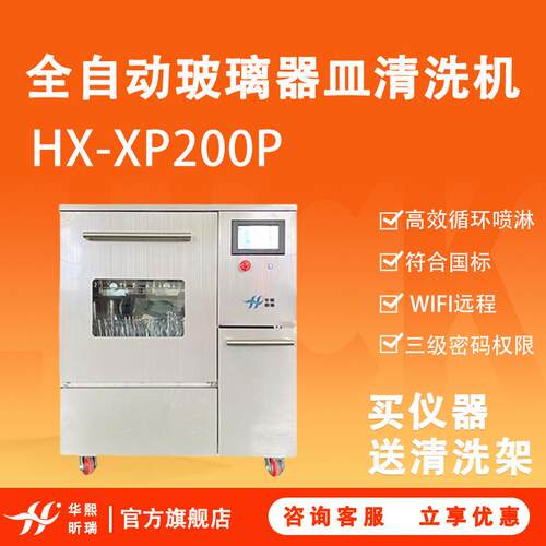 洗瓶器HX-XP200P实验室全自动玻璃器皿清洗机送清洗架洗瓶机