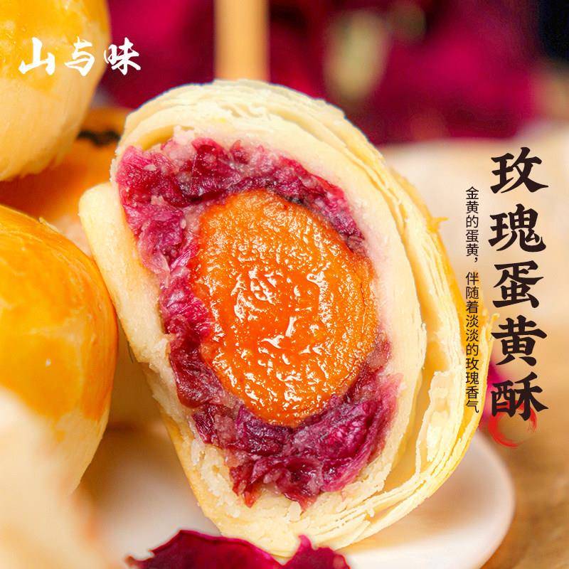 山与味丨玫瑰蛋黄酥 咸蛋黄中式糕点心甜品办公室零食品送伴手礼