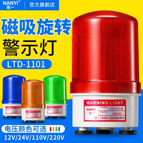 南一LTD-1101强磁吸顶LED模拟旋转警示灯爆闪声光警报器24V12v220