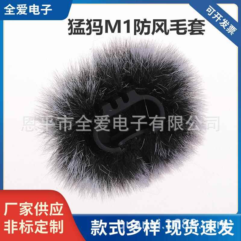 猛犸M1防风毛套录音笔防风毛衣罩收音器咪罩降噪毛毛套