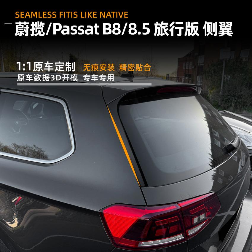 适用大众蔚揽passat b8 b8.5 旅行版侧翼尾翼车贴扰流板外饰改装