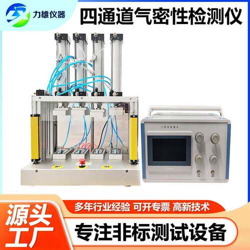手机气密性检测仪防水电源IP67防水四通道密封测试仪气密性检漏仪