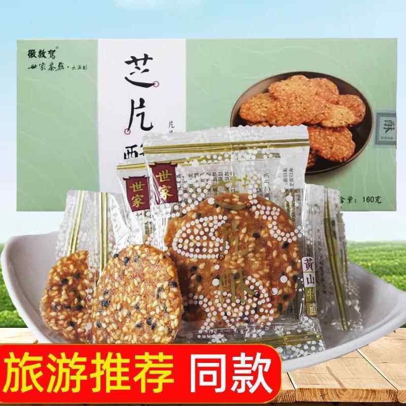 徽救驾世家茶点芝片酥160g安徽黄山特产薄饼干 干芝麻片糕点心零