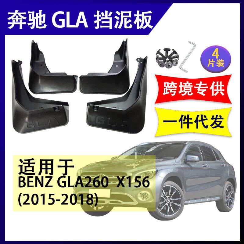 适用于奔驰GLA200GLA220X1562015-2019改装配件软胶挡泥板挡泥皮