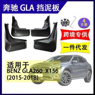 适用于奔驰GLA200GLA220X1562015 配件软胶挡泥板挡泥皮 2019改装