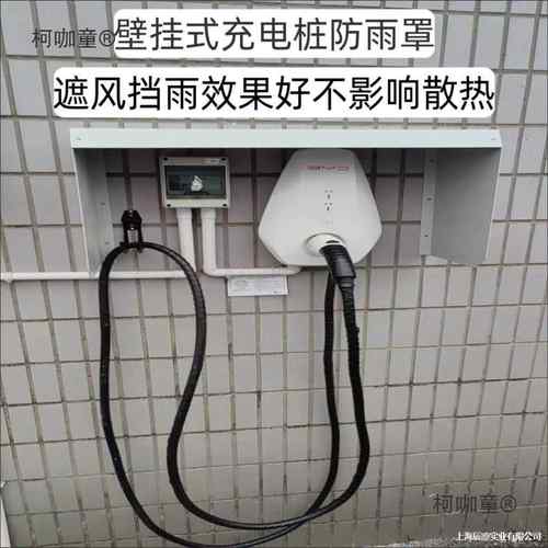 棚壁挂汽车充电桩遮雨户外防雨箱遮阳板防雨保罩家用室外挡雨板护