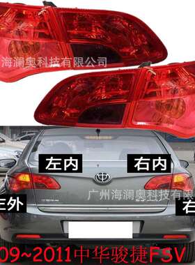 中华骏捷FSV尾灯后杠灯车尾灯包围灯照明灯