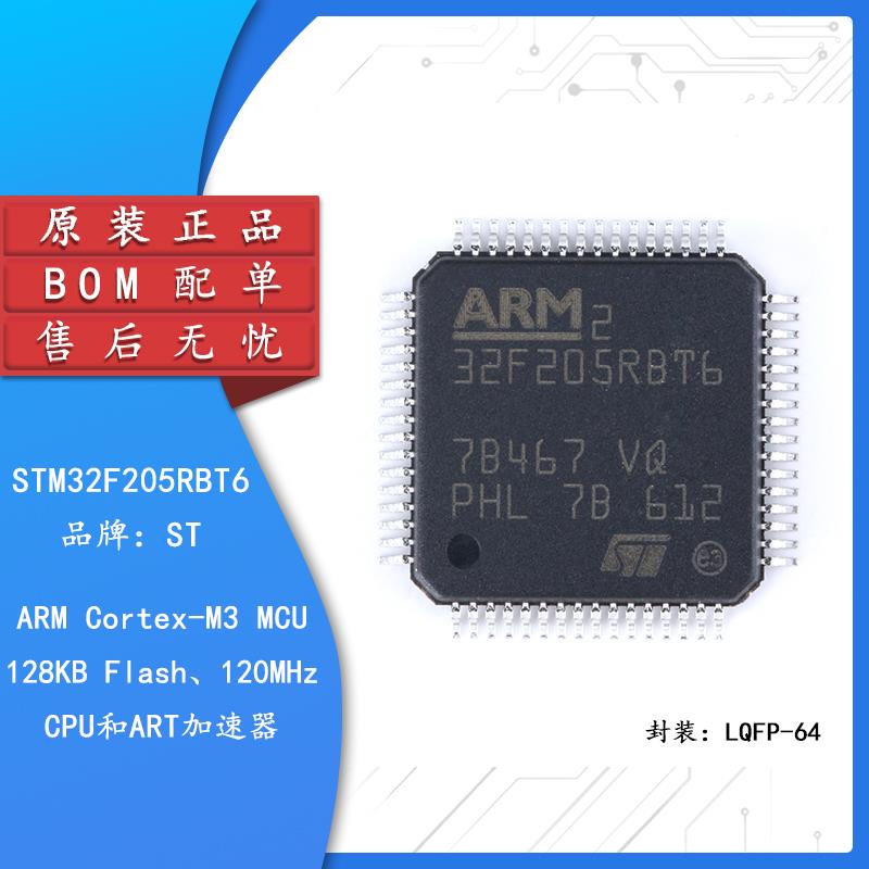 原装正品 STM32F205RBT6 LQFP-64 ARM Cortex-M3 32位微控制器MCU