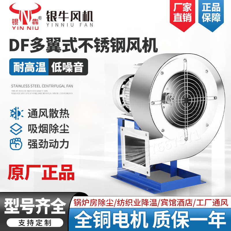 银牛风机df多翼式低噪音耐高温不锈钢离心风机洗碗机专用鼓风机