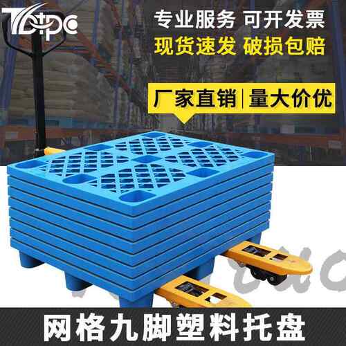 塑料托盘叉车网格九脚仓库地垫托板防潮垫板卡板地堆货物栈板垫仓