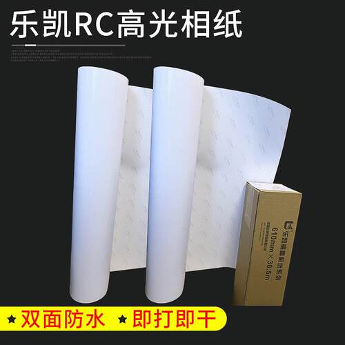 乐凯相纸卷筒装260克rc光面细绒 210 305 432 610 914 1118*30.5m