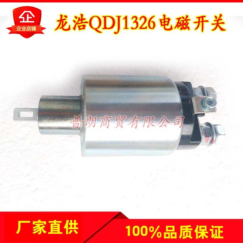 配套五十铃龙浩1326/1336X系列起动机电磁开关启动马达磁吸吸力包