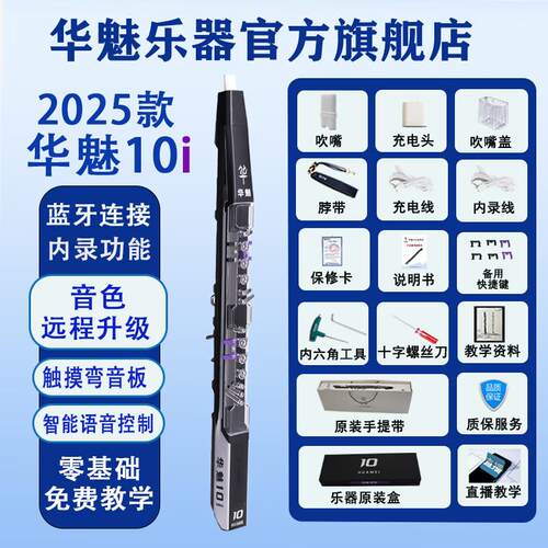 华魅10i电吹管2025款乐器国产电子管适合老人初学者电萨克斯 (透