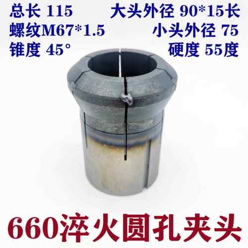 数控机床660圆孔通孔六开夹头螺纹m67*1.5 0660淬火成品夹具筒夹
