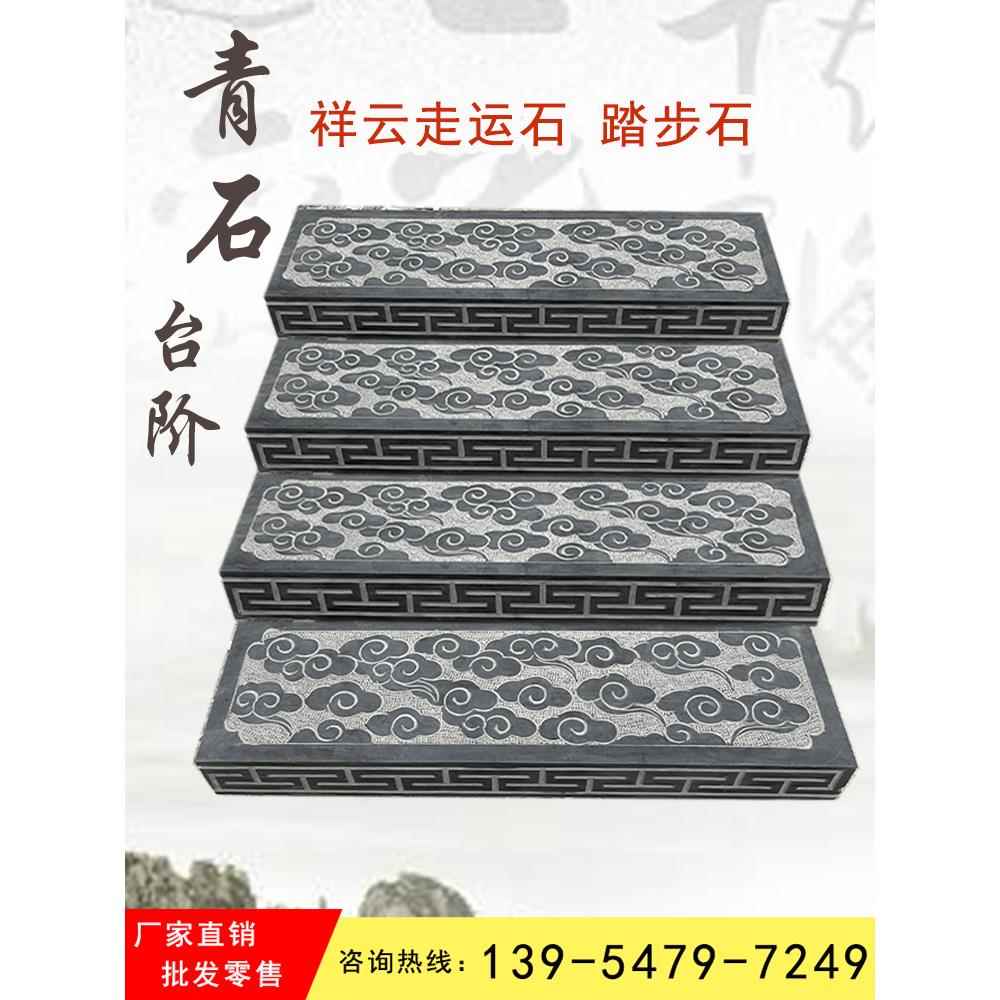 祥云台阶石青石彷古踏步石中式庭院浮雕石材地舖石垂带防滑汀步石