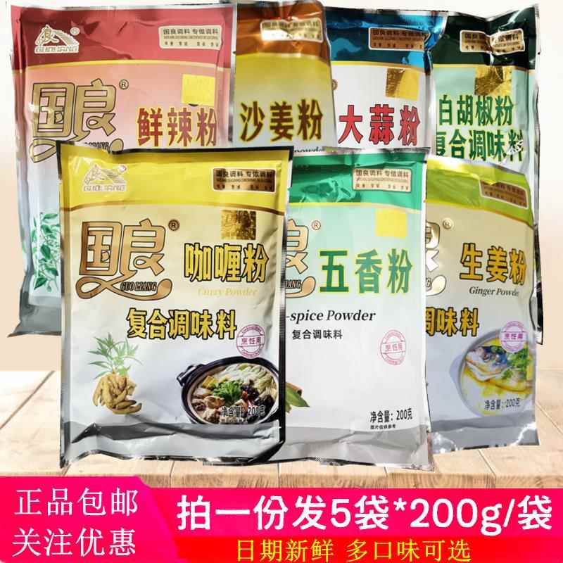 200g*5袋正品国良咖哩粉黄咖哩五香粉白胡椒粉大蒜粉鲜辣粉沙姜粉