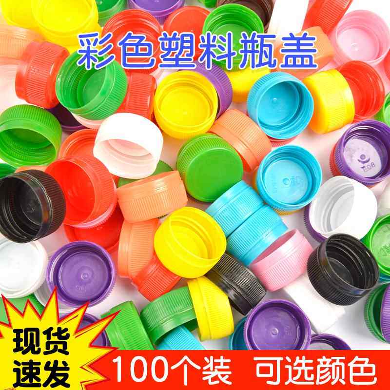 瓶盖diy手工材料 塑料彩色矿泉水饮料瓶盖幼儿园儿童制作小口盖子